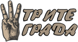 Трите града