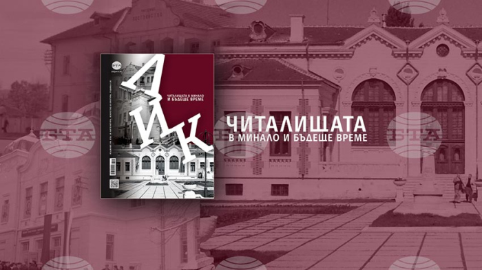 „Читалищата в минало и бъдеще време“ е темата на списание \