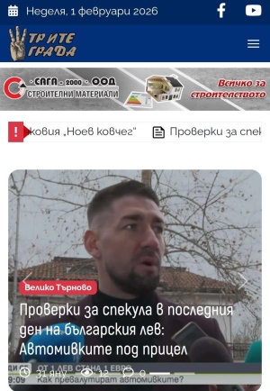 Информационният портал \"ТРИТЕ ГРАДА\" вече е с нова визия