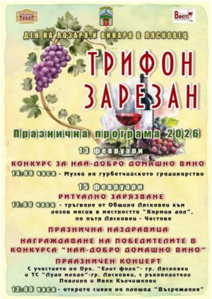 В Лясковец подготвят Трифон Зарезан