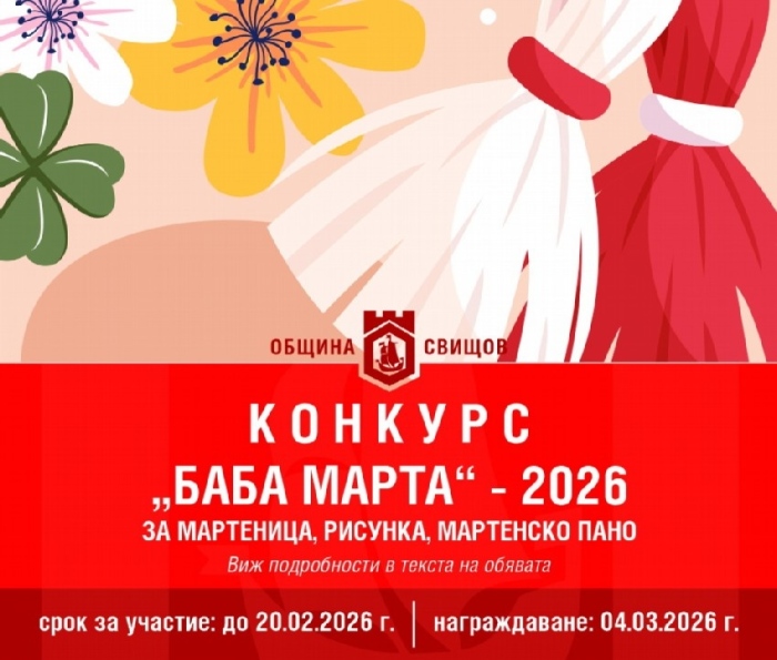 Мартенскте конкурси на община Свищов стартираха