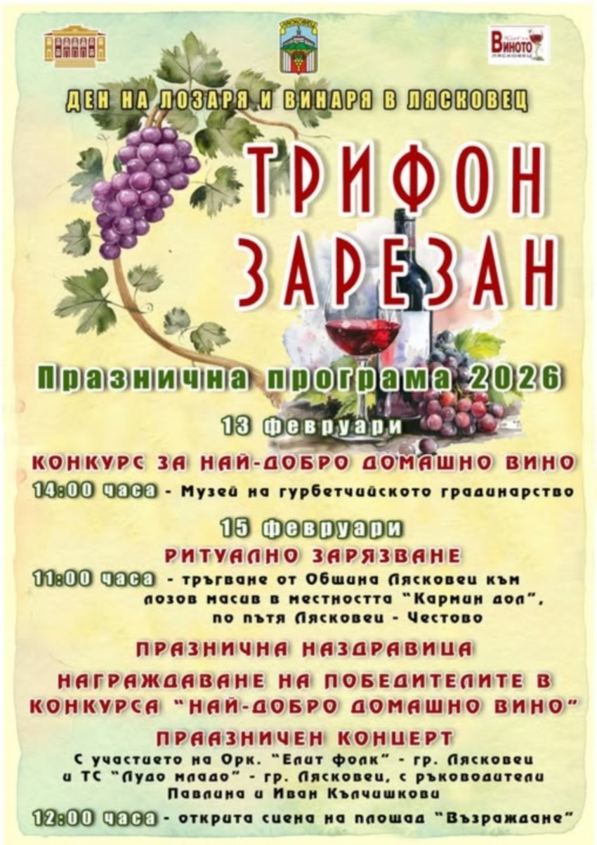 Програма за провеждане на традиционния за Лясковец празник на лозаря и винаря