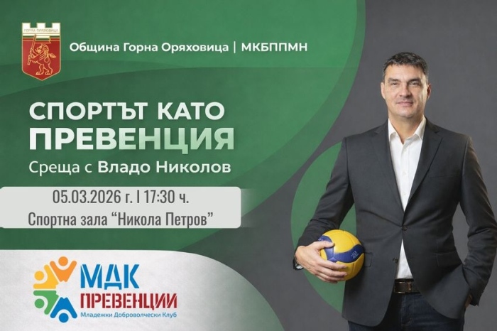 Владо Николов идва за откриване на обновената спортна зала в Горна Оряховица, представя книгата си \