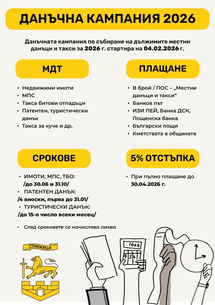 Започна данъчната кампания в Община Стражица