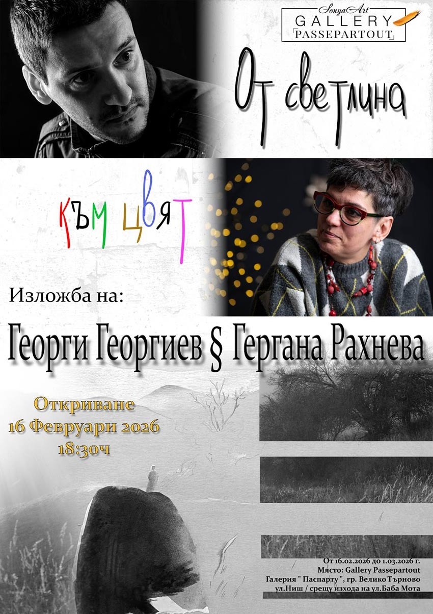 ОБЕКТИВ И ЧЕТКА: От светлина към цвят