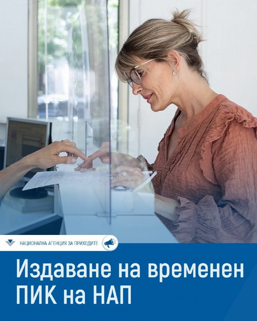 С временен ПИК възстановяваме достъпа си до електронните услуги на НАП