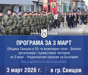 Програма за честване на 3 март в Свищов