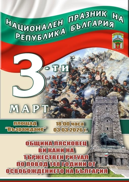От Община Лясковец канят на тържествено честване на Националния празник 3 март