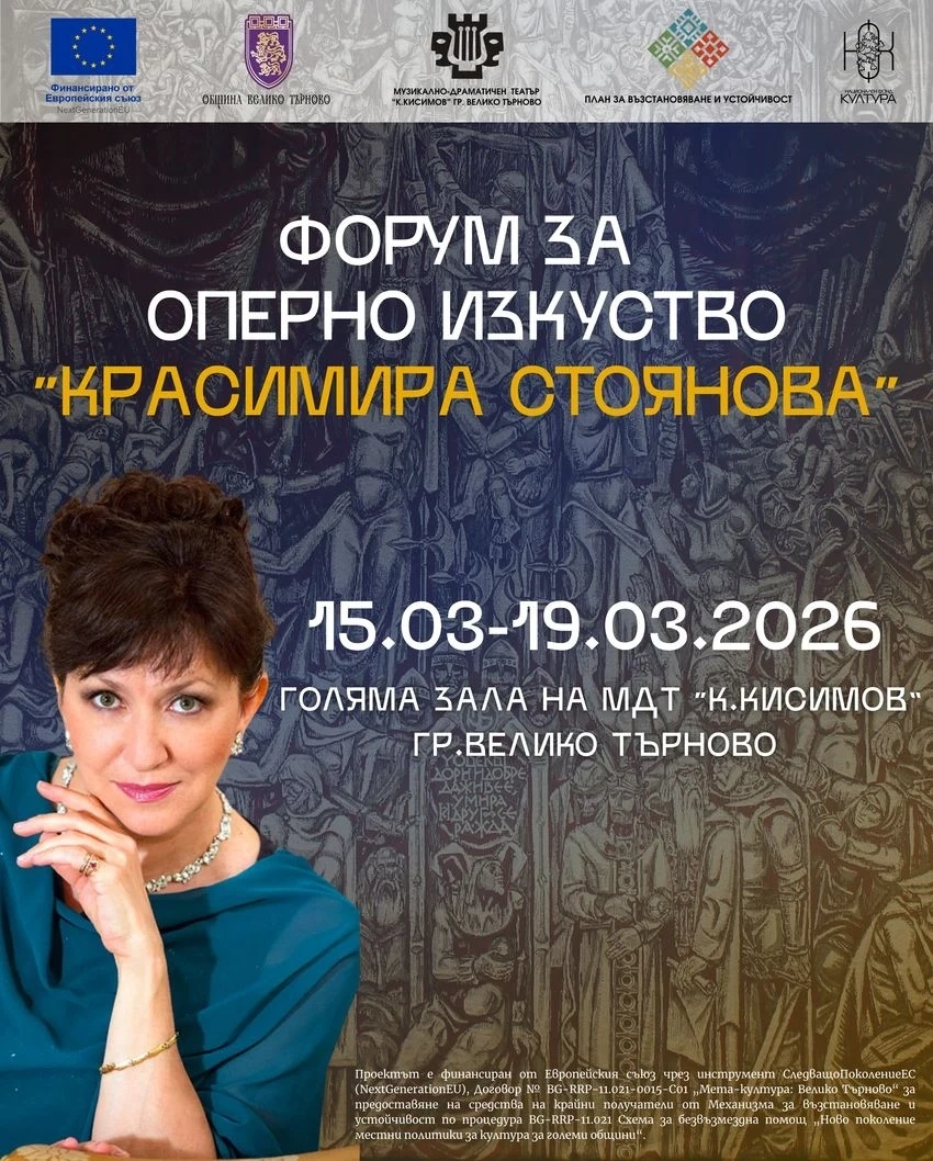 Изпълнители от 19 държави пристигат във Велико Търново за участие във Форума за оперно изкуство „Красимира Стоянова“