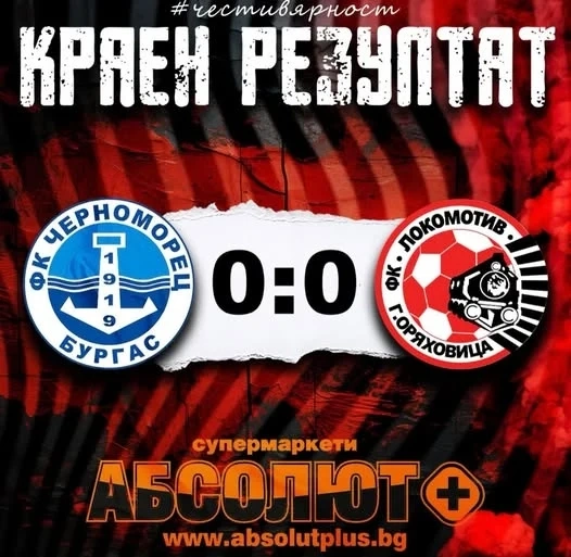 Черноморец и Локомотив (Горна Оряховица) завършиха 0:0 