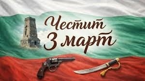 България празнува 148 години свобода