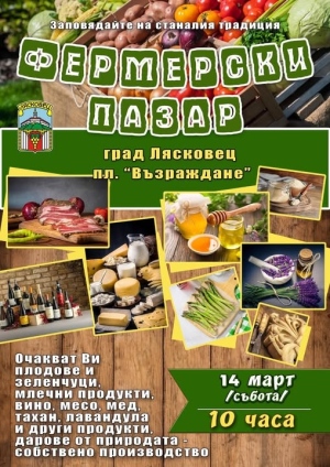Фермерският пазар в Лясковец ще се провежда всяка втора събота от месеца