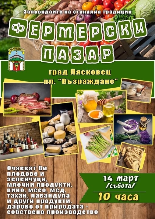 Фермерският пазар в Лясковец ще се провежда всяка втора събота от месеца