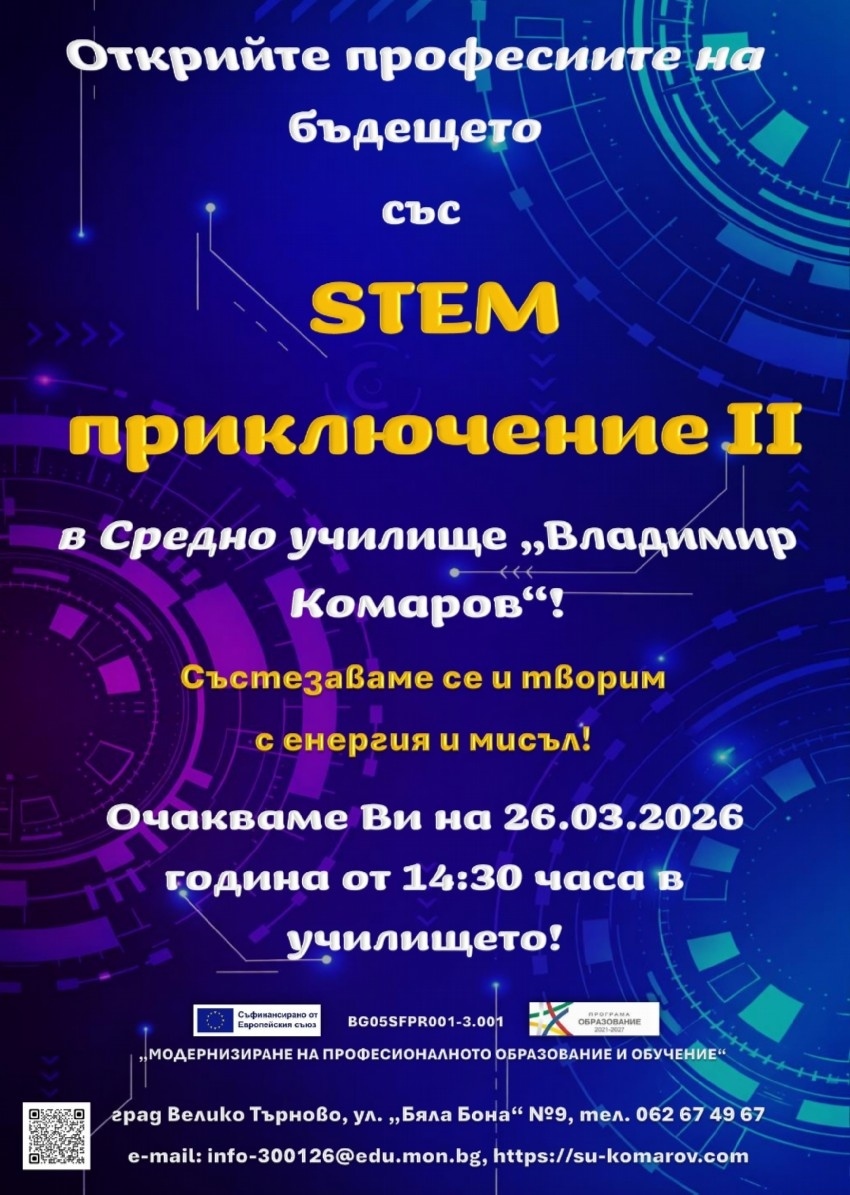 Велико Търново търси своите STEM шампиони