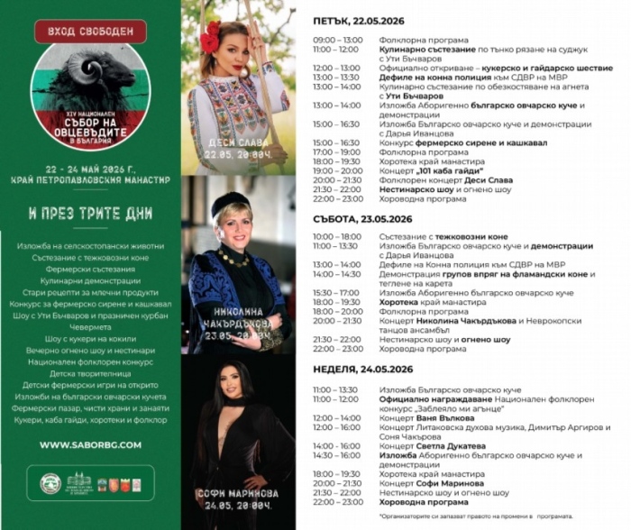 Националният събор на овцевъдите събира България за три дни традиции, вкус и фолклор