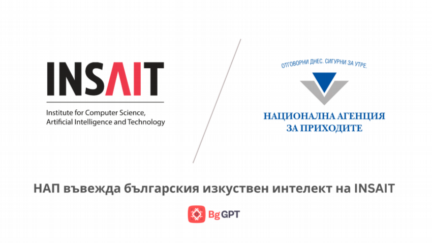 НАП въвежда българския изкуствен интелект на INSAIT 