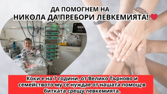 7-годишният Никола Яламов от Велико Търново се бори с левкемия и има нужда от подкрепа