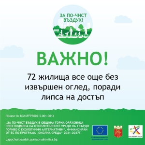 Гражданите, подали заявления по проекта \"За по-чист въздух в община Горна Оряховица\" е необходимо да осигурят достъп на техническите екипи до жилищните си имоти