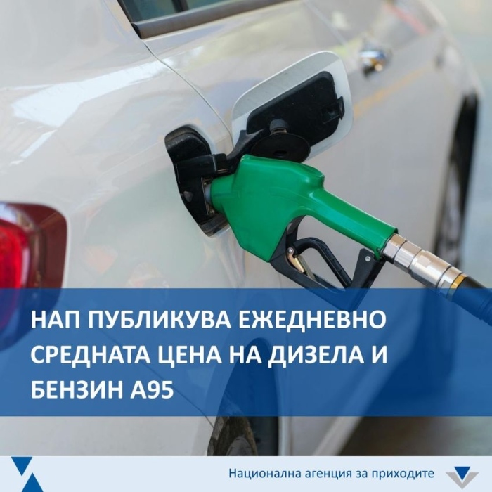 НАП ще публикува ежедневно средната цена на дизела и бензин А95