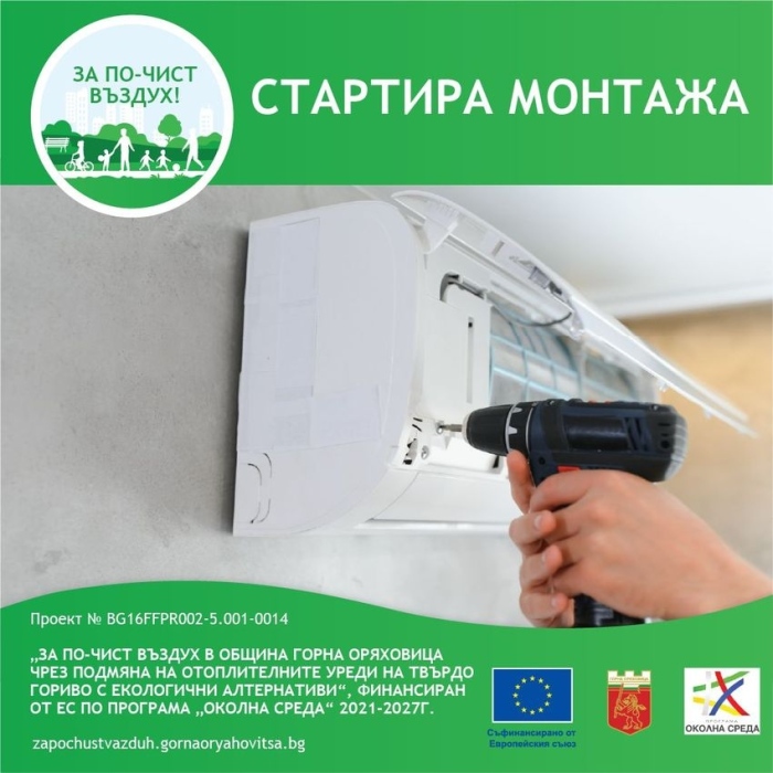 Започна подмяната на отоплителните уреди в община Горна Оряховица