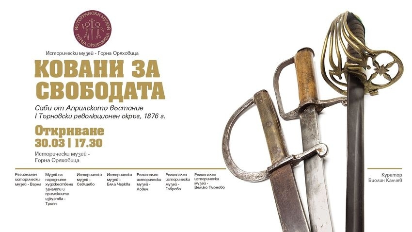 Изложбата „Ковани за свободата: Саби от Априлското въстание в Първи търновски революционен окръг“ откриват на 30 март в горнооряховския Исторически музей