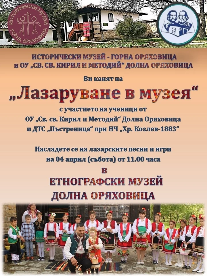 Малки лазарки влизат в Етнографския музей в Долна Оряховица
