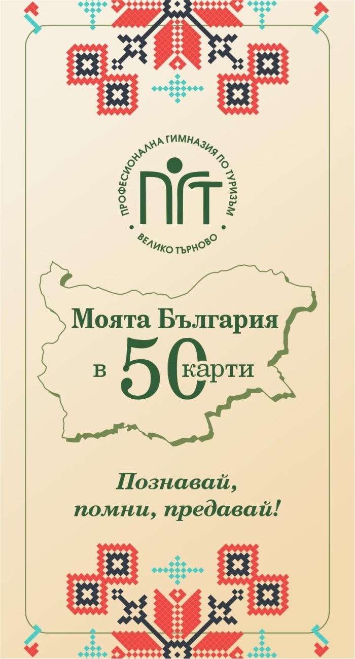 Куиз игра „Моята България в 50 карти“  създадоха ученици от Гимназията по туризъм