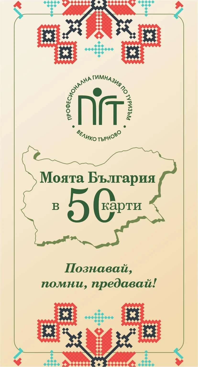 Куиз игра „Моята България в 50 карти“ създадоха ученици от Гимназията по туризъм