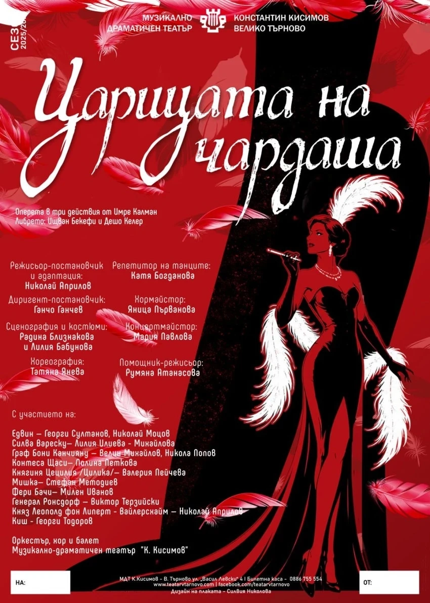 Оперетата „Царицата на чардаша“ се завръща с блясък и звездни солисти на сцената на великотърновския театър