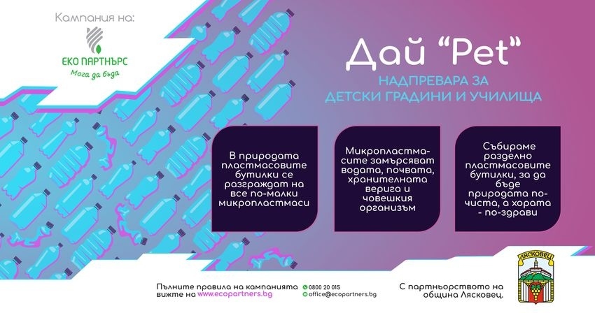 Кампанията Дай „Pet“ стартира в Община Лясковец
