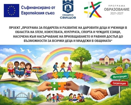 Проектът на община Свищов за подкрепа на талантливите деца е одобрен за финансиране с 381 хиляди евро