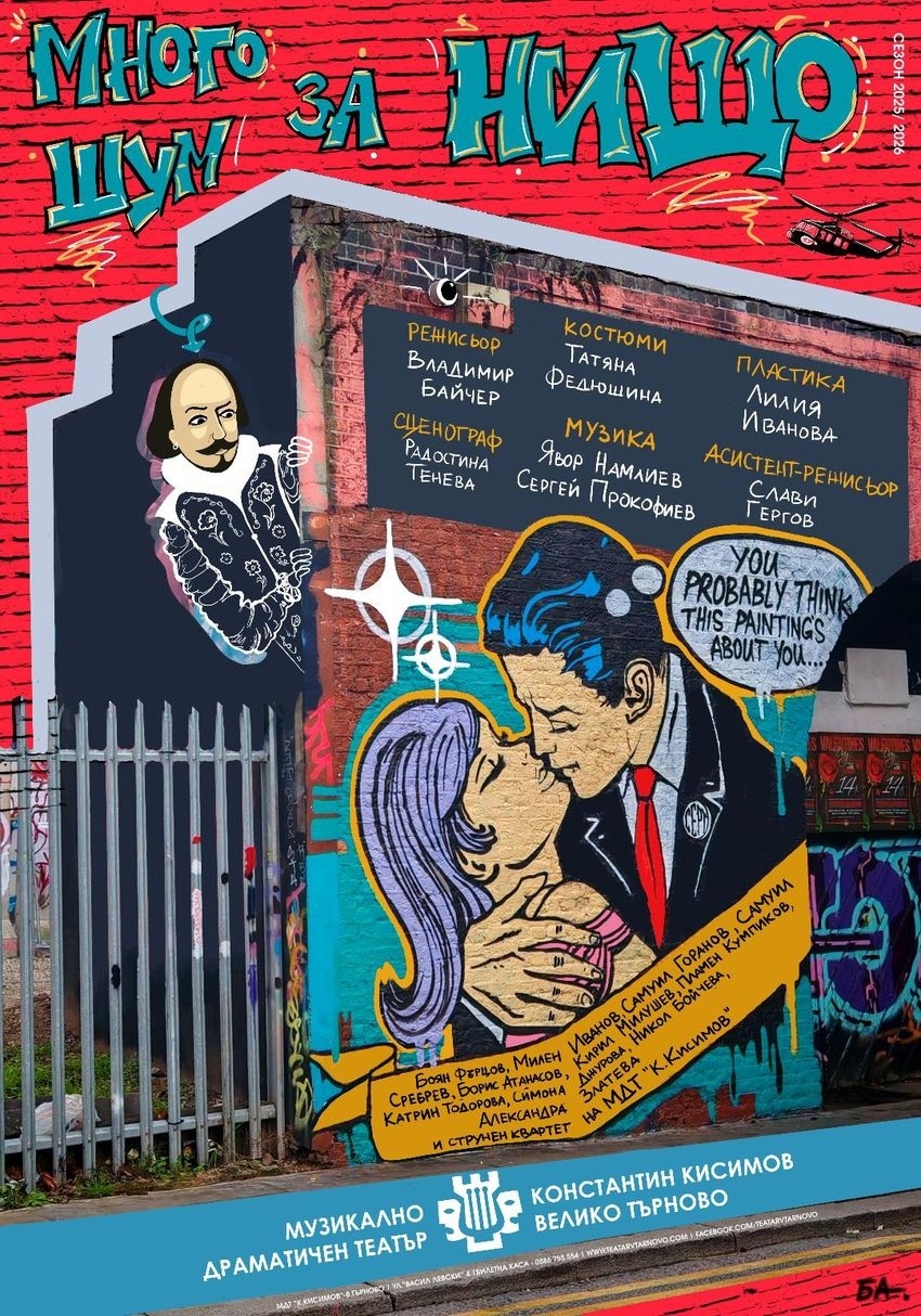 Световноизвестен режисьор с провокативен прочит на Шекспир във великотърновския театър