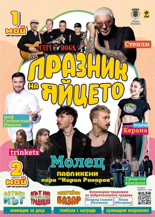 Програма за Празника на яйцето в Павликени