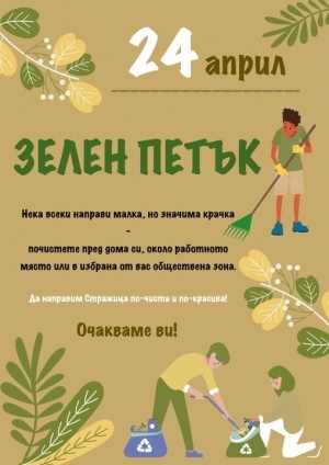 По повод Деня на Земята – 22 април Община Стражица продължава своята инициатива „Зелен петък“
