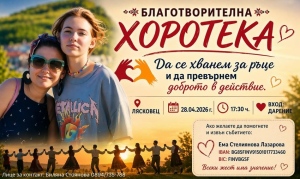 Благотворителна хоротека събира средства за нуждаеща се жена