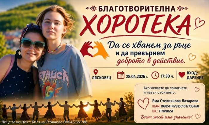 Благотворителна хоротека събира средства за нуждаеща се жена