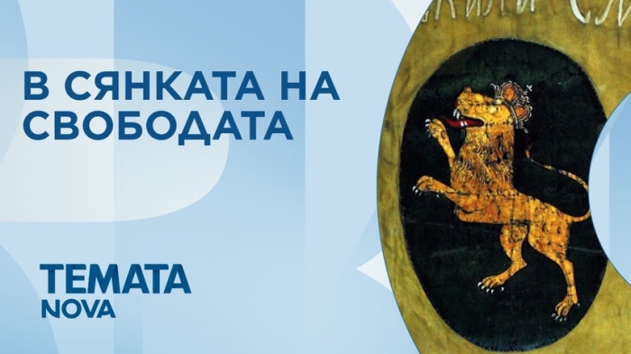 „Темата на NOVA”: В сянката на свободата (ВИДЕО)