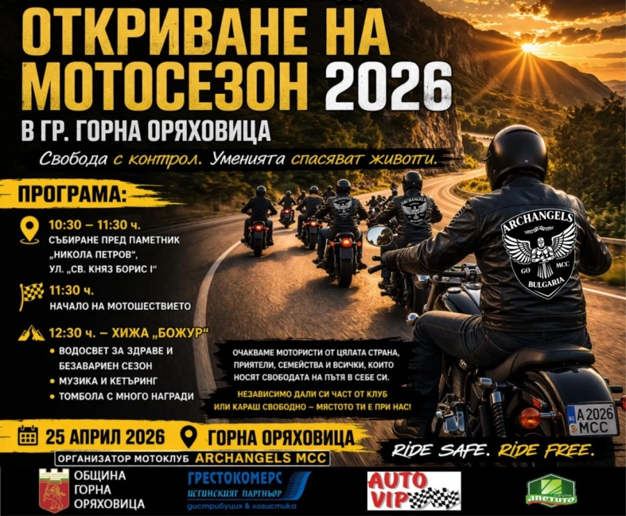 Горна Оряховица открива мотосезон 2026