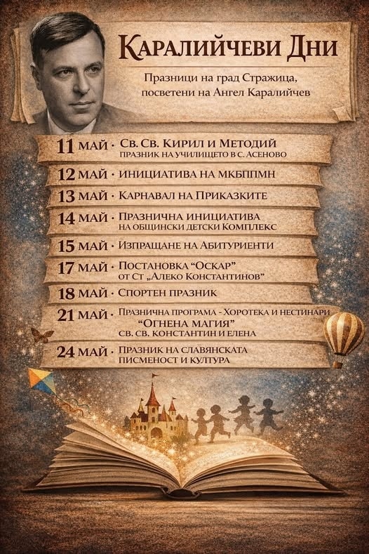 От Община Стражица канят на празници, посветени на Ангел Каралийчев