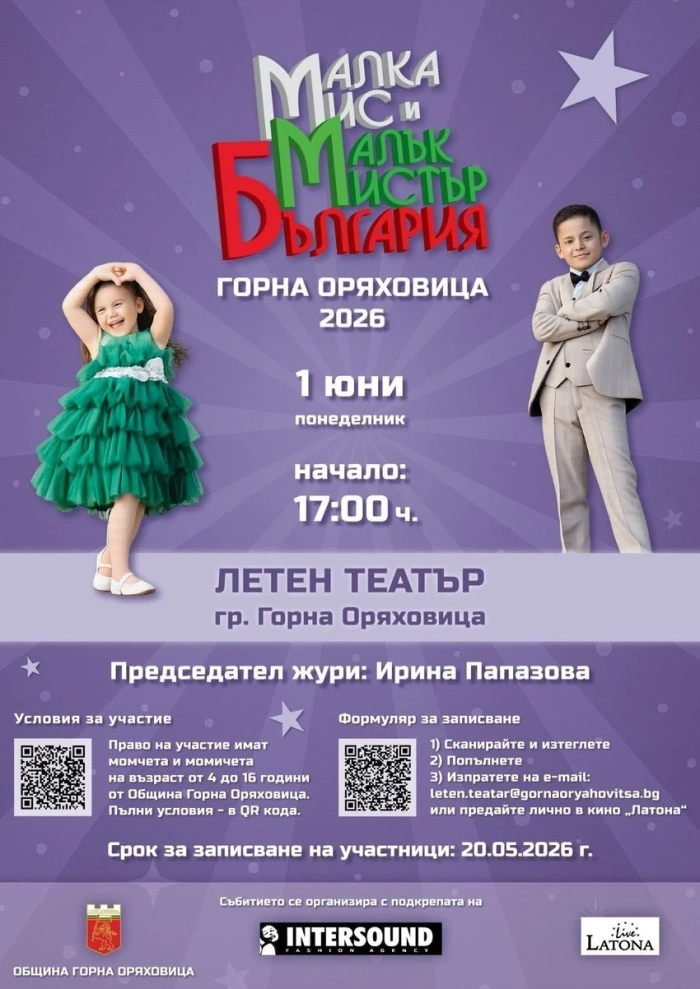 Започна записването за второто издание на конкурса „Малка Мис и Малък Мистър“ – Горна Оряховица