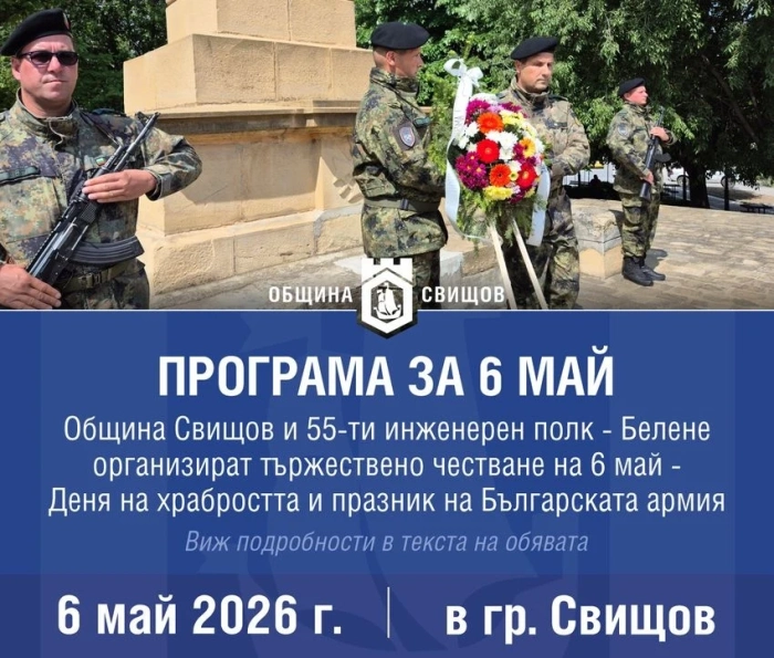 Програма по повод честването на 6 май в Свищов