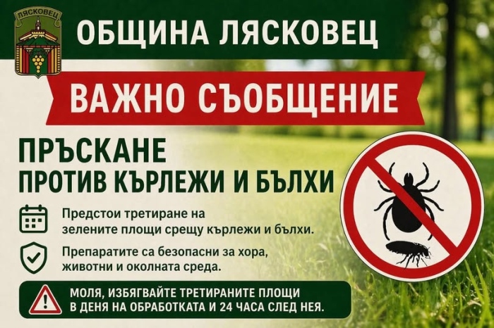 Зелените площи в Лясковец ще бъдат обработени срещу кърлежи и бълхи на 28 април