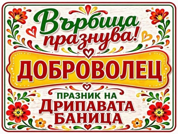 Читалището във Върбица  набира доброволци за Празника на дрипавата баница