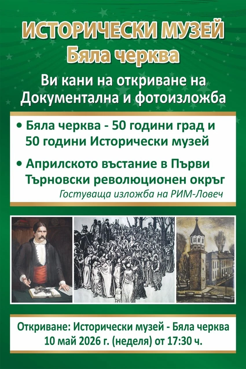 Бяла черква отбелязва 150 години от Априлското въстание, 50 години Бяла черква – град и  50 години Исторически музей  