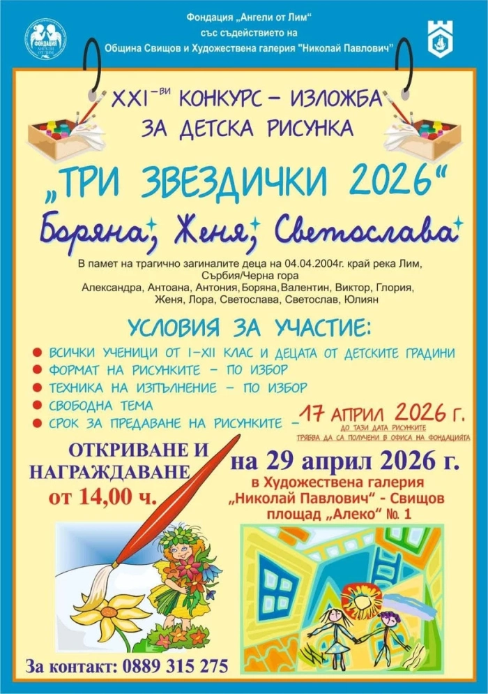 Предстои XXI-ят конкурс изложба за детска рисунка „Три звездички 2026“ в Свищов