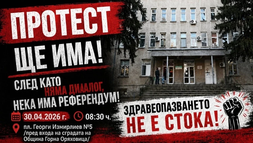 Въпреки изтегленото предложение за продажба на болницата в Горна Оряховица протест ще има