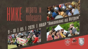 Археологическият резерват „Никополис ад Иструм“ става арена на Античността на 9 и 10 май