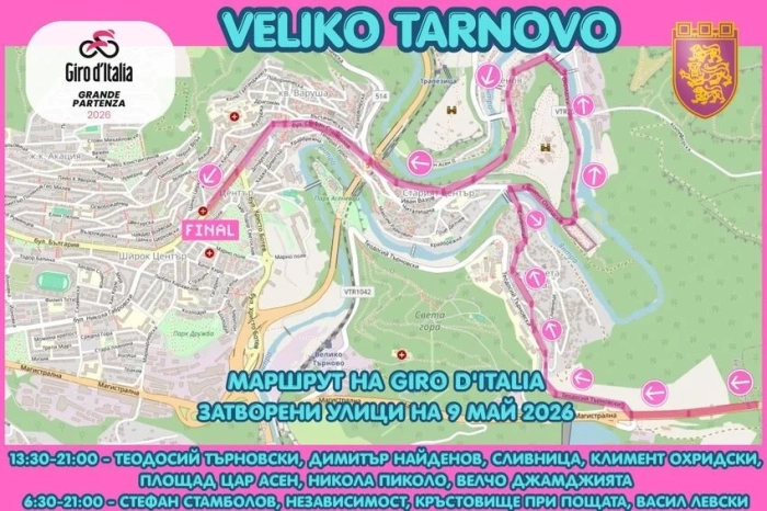 Велико Търново посреща Giro D’Italia на 9 май – вижте временната организация на движение в Старата столица
