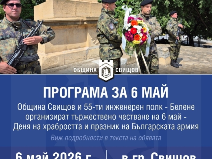 Програма за честване на 6 май в Свищов
