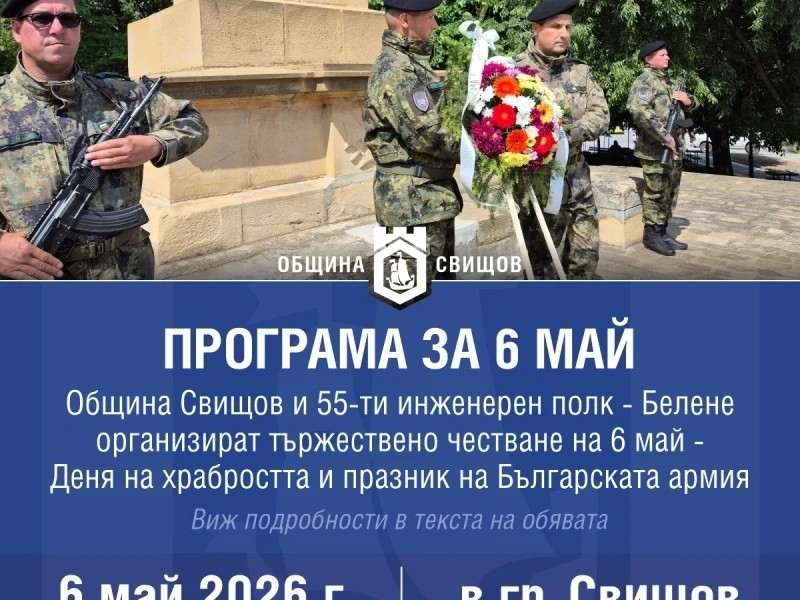 Програма за честване на 6 май в Свищов